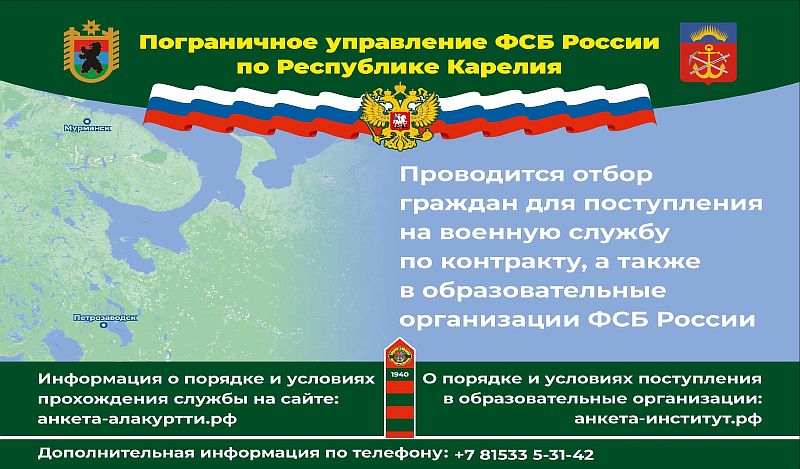 Пограничное управление ФСБ России по Республике Карелия проводит отбор граждан для поступления на военную службу по контракту.